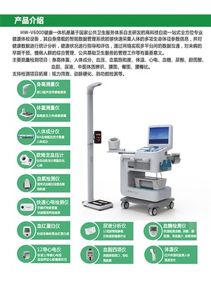 智能互聯(lián)健康體檢一體機(jī)HW-V6000 革新健康自主體檢服務(wù)