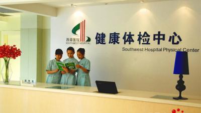 重慶西南醫(yī)院體檢中心 專業(yè)與關(guān)愛并行的養(yǎng)生保健服務(wù)